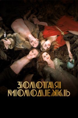 Смотреть фильм Золотая молодежь