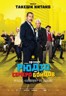 Смотреть фильм Рюдзо и семеро бойцов