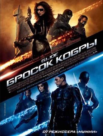 Смотреть фильм Бросок кобры 1