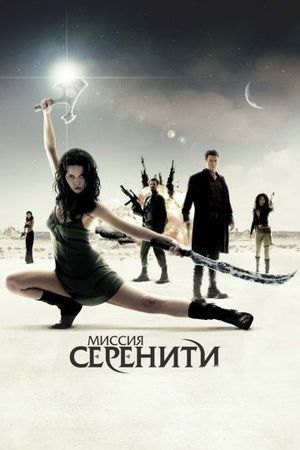 Смотреть фильм Миссия «Серенити»