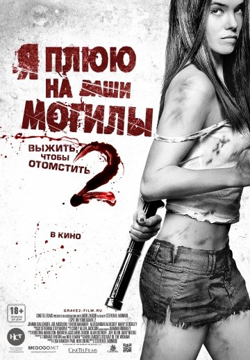  Фильм Я плюю на ваши могилы 2