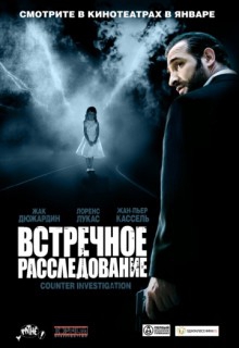  Фильм Встречное расследование