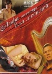  Фильм Арфа для любимой