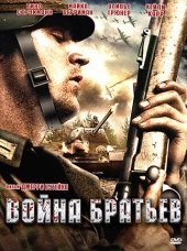 Смотреть фильм Война братьев
