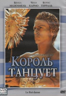 Смотреть фильм Король танцует
