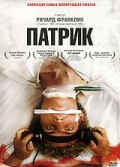 Смотреть фильм Патрик