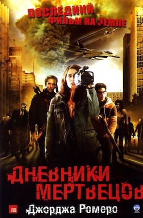Смотреть фильм Дневники мертвецов