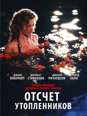 Смотреть фильм Отсчет утопленников