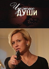 Смотреть фильм Чужие души