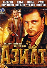  Фильм Азиат
