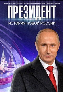  Фильм Президент