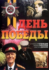 Смотреть фильм День победы
