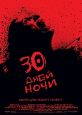Смотреть фильм 30 дней ночи