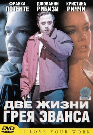  Фильм Две жизни Грея Эванса
