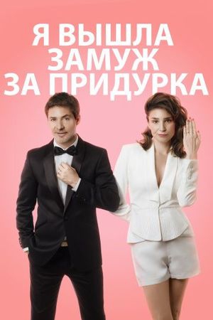 Смотреть фильм Я вышла замуж за придурка
