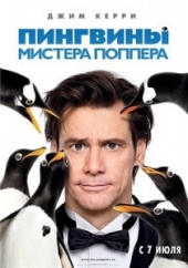 Смотреть фильм Пингвины мистера Поппера