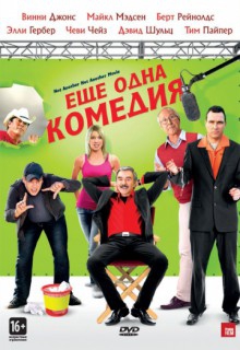Смотреть фильм Еще одна комедия