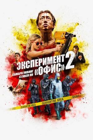 Смотреть фильм Эксперимент Офис 2
