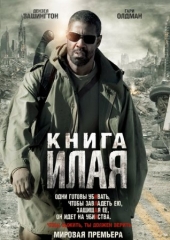 Смотреть фильм Книга Илая
