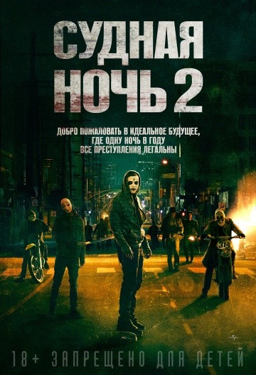  Фильм Судная ночь 2