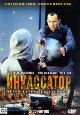 Смотреть фильм Инкассатор