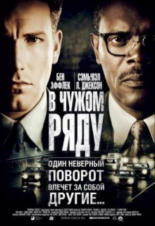 Смотреть фильм В чужом ряду