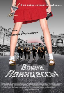 Смотреть фильм Война Принцессы