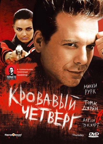 Смотреть фильм Кровавый четверг
