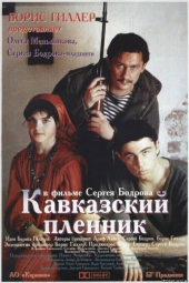 Смотреть фильм Кавказский пленник