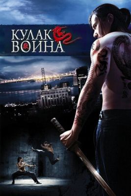 Смотреть фильм Кулак воина
