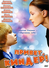 Смотреть фильм Привет, Киндер!