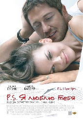 Смотреть фильм P.S. Я люблю тебя