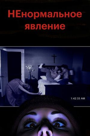 Фильм НЕнормальное явление
