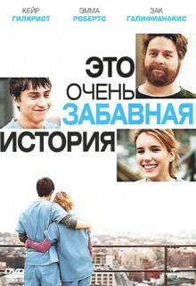 Смотреть фильм Это очень забавная история