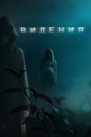 Смотреть фильм Видения