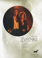 Смотреть фильм Дурочка