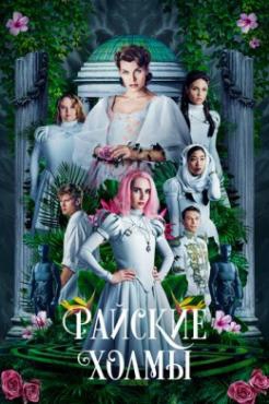 Смотреть фильм Райские холмы