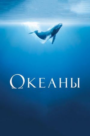 Фильм Океаны