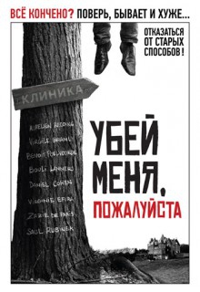 Смотреть фильм Убей меня, пожалуйста