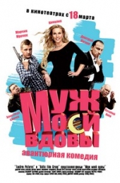  Фильм Муж моей вдовы