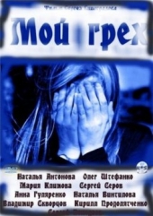  Фильм Мой грех