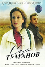 Смотреть фильм Сезон туманов