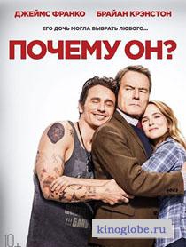  Фильм Почему он?
