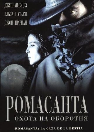 Смотреть фильм Ромасанта: Охота на оборотня
