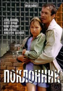 Смотреть фильм Поклонник