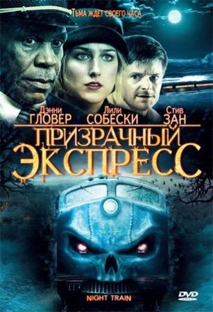 Смотреть фильм Призрачный экспресс