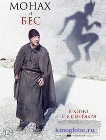  Фильм Монах и бес
