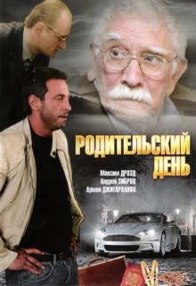 Смотреть фильм Родительский день