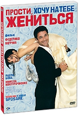 Смотреть фильм Прости, хочу на тебе жениться