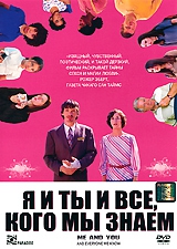 Смотреть фильм Мы, ты и все (Я и ты и все, кого мы знаем)